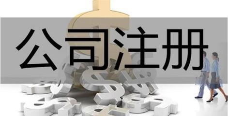 工商代辦公司的常見(jiàn)陷阱與注銷(xiāo)風(fēng)險(xiǎn) 如何辨別好壞