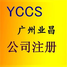 一站式企業(yè)服務(wù)解決方案 廣州公司注冊代辦、代理記賬與稅務(wù)咨詢